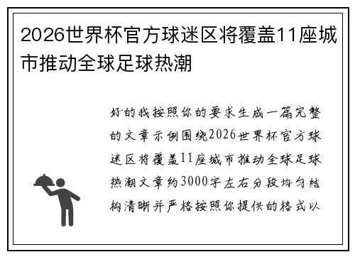 2026世界杯官方球迷区将覆盖11座城市推动全球足球热潮 2026世界杯官方球迷区将覆盖11座城市推动全球足球热潮