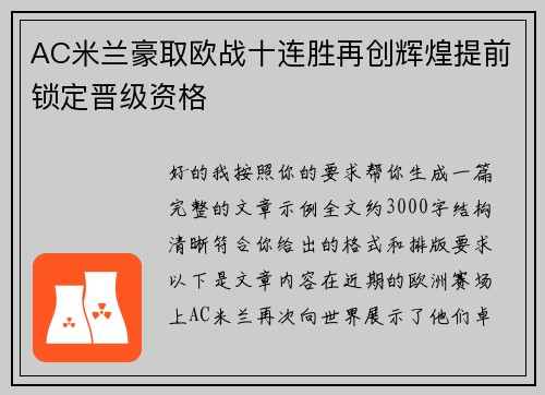 AC米兰豪取欧战十连胜再创辉煌提前锁定晋级资格