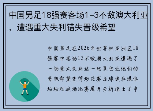 中国男足18强赛客场1-3不敌澳大利亚,遭遇重大失利错失晋级希望 中国男足18强赛客场1-3不敌澳大利亚,遭遇重大失利错失晋级希望