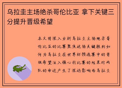 乌拉圭主场绝杀哥伦比亚 拿下关键三分提升晋级希望