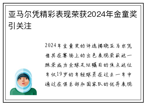 亚马尔凭精彩表现荣获2024年金童奖引关注 亚马尔凭精彩表现荣获2024年金童奖引关注