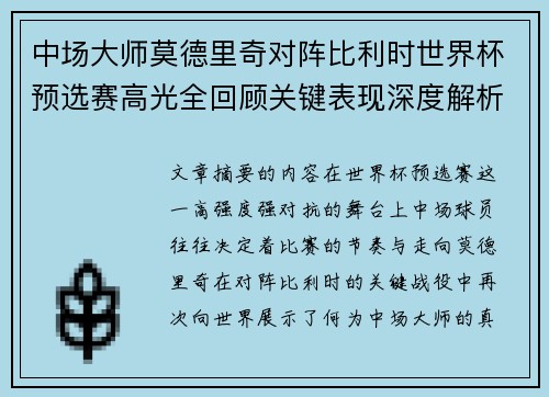 中场大师莫德里奇对阵比利时世界杯预选赛高光全回顾关键表现深度解析 中场大师莫德里奇对阵比利时世界杯预选赛高光全回顾关键表现深度解析