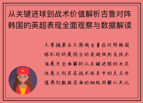 从关键进球到战术价值解析吉鲁对阵韩国的英超表现全面观察与数据解读 从关键进球到战术价值解析吉鲁对阵韩国的英超表现全面观察与数据解读