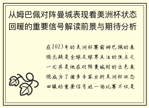从姆巴佩对阵曼城表现看美洲杯状态回暖的重要信号解读前景与期待分析展望