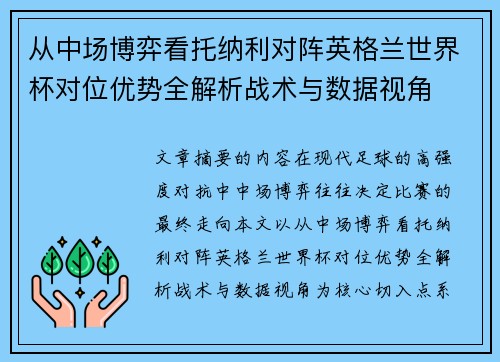 从中场博弈看托纳利对阵英格兰世界杯对位优势全解析战术与数据视角