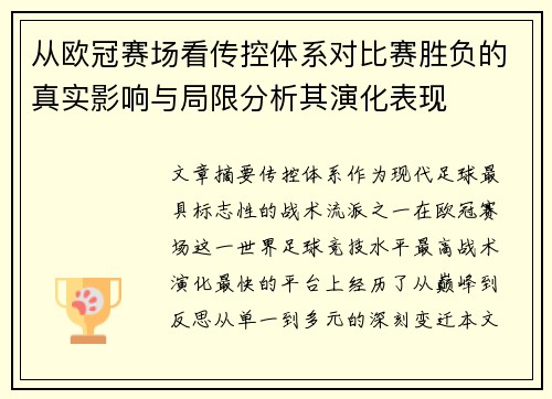 从欧冠赛场看传控体系对比赛胜负的真实影响与局限分析其演化表现