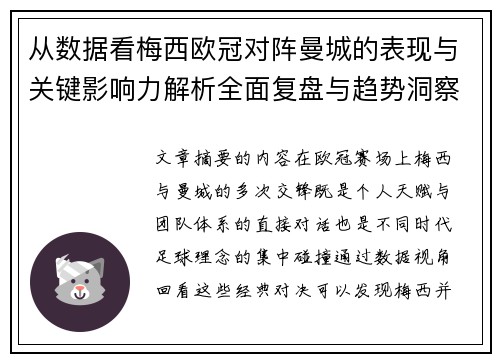 从数据看梅西欧冠对阵曼城的表现与关键影响力解析全面复盘与趋势洞察 从数据看梅西欧冠对阵曼城的表现与关键影响力解析全面复盘与趋势洞察