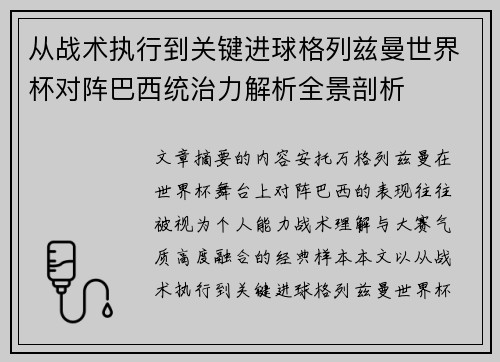 从战术执行到关键进球格列兹曼世界杯对阵巴西统治力解析全景剖析 从战术执行到关键进球格列兹曼世界杯对阵巴西统治力解析全景剖析