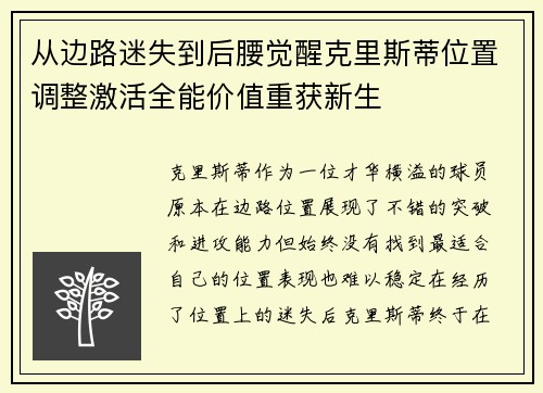从边路迷失到后腰觉醒克里斯蒂位置调整激活全能价值重获新生