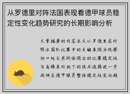 从罗德里对阵法国表现看德甲球员稳定性变化趋势研究的长期影响分析