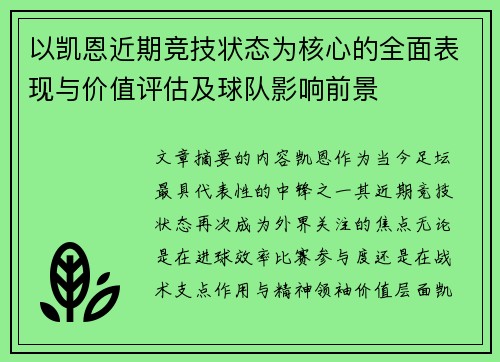 以凯恩近期竞技状态为核心的全面表现与价值评估及球队影响前景 以凯恩近期竞技状态为核心的全面表现与价值评估及球队影响前景