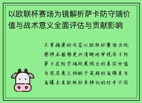 以欧联杯赛场为镜解析萨卡防守端价值与战术意义全面评估与贡献影响 以欧联杯赛场为镜解析萨卡防守端价值与战术意义全面评估与贡献影响