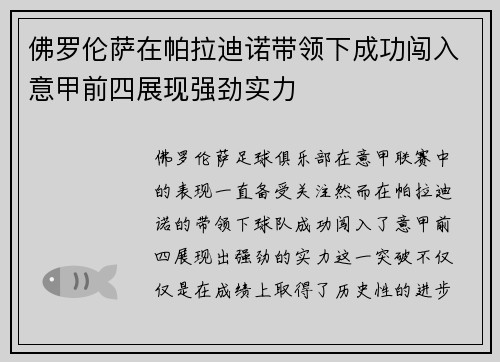佛罗伦萨在帕拉迪诺带领下成功闯入意甲前四展现强劲实力 佛罗伦萨在帕拉迪诺带领下成功闯入意甲前四展现强劲实力