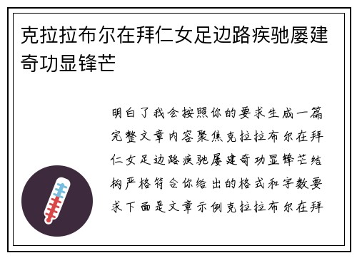 克拉拉布尔在拜仁女足边路疾驰屡建奇功显锋芒