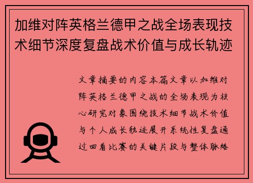 加维对阵英格兰德甲之战全场表现技术细节深度复盘战术价值与成长轨迹