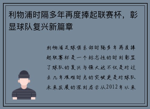 利物浦时隔多年再度捧起联赛杯，彰显球队复兴新篇章