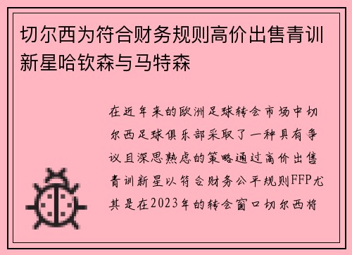 切尔西为符合财务规则高价出售青训新星哈钦森与马特森 切尔西为符合财务规则高价出售青训新星哈钦森与马特森