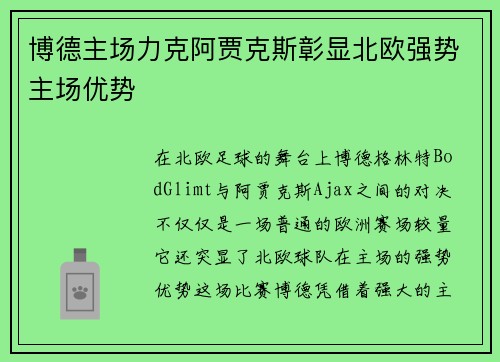 博德主场力克阿贾克斯彰显北欧强势主场优势 博德主场力克阿贾克斯彰显北欧强势主场优势