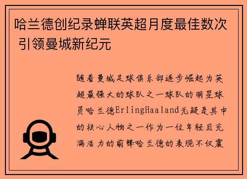 哈兰德创纪录蝉联英超月度最佳数次 引领曼城新纪元 哈兰德创纪录蝉联英超月度最佳数次 引领曼城新纪元