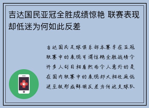 吉达国民亚冠全胜成绩惊艳 联赛表现却低迷为何如此反差 吉达国民亚冠全胜成绩惊艳 联赛表现却低迷为何如此反差