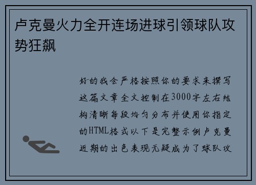 卢克曼火力全开连场进球引领球队攻势狂飙 卢克曼火力全开连场进球引领球队攻势狂飙