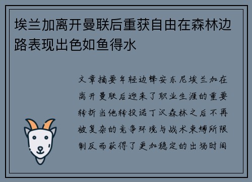 埃兰加离开曼联后重获自由在森林边路表现出色如鱼得水
