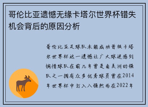 哥伦比亚遗憾无缘卡塔尔世界杯错失机会背后的原因分析 哥伦比亚遗憾无缘卡塔尔世界杯错失机会背后的原因分析