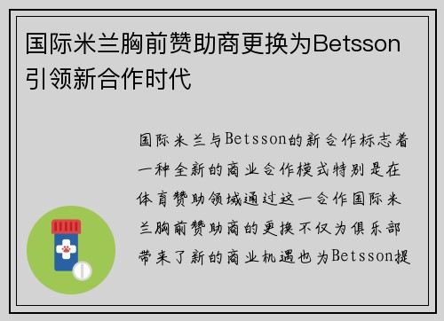 国际米兰胸前赞助商更换为Betsson 引领新合作时代 国际米兰胸前赞助商更换为Betsson 引领新合作时代