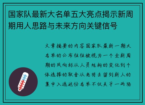 国家队最新大名单五大亮点揭示新周期用人思路与未来方向关键信号 国家队最新大名单五大亮点揭示新周期用人思路与未来方向关键信号