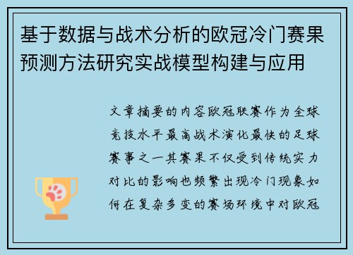 基于数据与战术分析的欧冠冷门赛果预测方法研究实战模型构建与应用