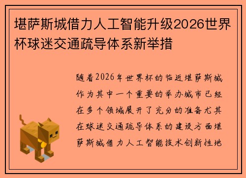 堪萨斯城借力人工智能升级2026世界杯球迷交通疏导体系新举措