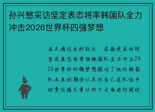 孙兴慜采访坚定表态将率韩国队全力冲击2026世界杯四强梦想 孙兴慜采访坚定表态将率韩国队全力冲击2026世界杯四强梦想