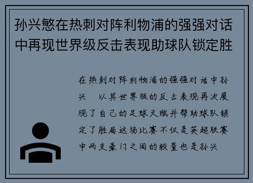 孙兴慜在热刺对阵利物浦的强强对话中再现世界级反击表现助球队锁定胜局 孙兴慜在热刺对阵利物浦的强强对话中再现世界级反击表现助球队锁定胜局
