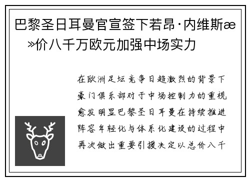 巴黎圣日耳曼官宣签下若昂·内维斯总价八千万欧元加强中场实力 巴黎圣日耳曼官宣签下若昂·内维斯总价八千万欧元加强中场实力