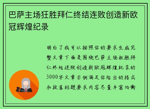 巴萨主场狂胜拜仁终结连败创造新欧冠辉煌纪录 巴萨主场狂胜拜仁终结连败创造新欧冠辉煌纪录