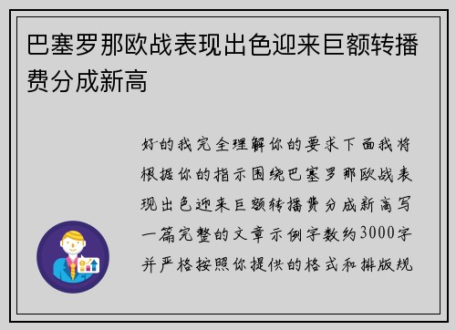巴塞罗那欧战表现出色迎来巨额转播费分成新高 巴塞罗那欧战表现出色迎来巨额转播费分成新高