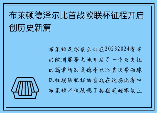 布莱顿德泽尔比首战欧联杯征程开启创历史新篇 布莱顿德泽尔比首战欧联杯征程开启创历史新篇