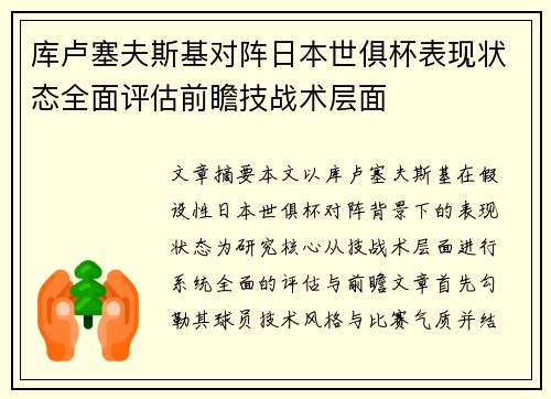 库卢塞夫斯基对阵日本世俱杯表现状态全面评估前瞻技战术层面 库卢塞夫斯基对阵日本世俱杯表现状态全面评估前瞻技战术层面