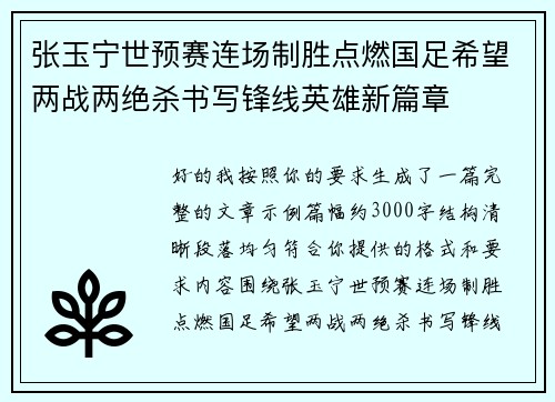 张玉宁世预赛连场制胜点燃国足希望两战两绝杀书写锋线英雄新篇章 张玉宁世预赛连场制胜点燃国足希望两战两绝杀书写锋线英雄新篇章