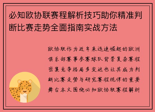 必知欧协联赛程解析技巧助你精准判断比赛走势全面指南实战方法 必知欧协联赛程解析技巧助你精准判断比赛走势全面指南实战方法