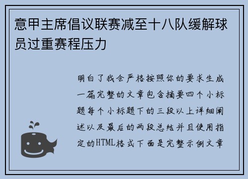 意甲主席倡议联赛减至十八队缓解球员过重赛程压力 意甲主席倡议联赛减至十八队缓解球员过重赛程压力
