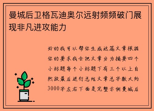 曼城后卫格瓦迪奥尔远射频频破门展现非凡进攻能力 曼城后卫格瓦迪奥尔远射频频破门展现非凡进攻能力