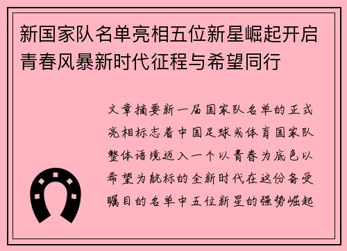 新国家队名单亮相五位新星崛起开启青春风暴新时代征程与希望同行 新国家队名单亮相五位新星崛起开启青春风暴新时代征程与希望同行
