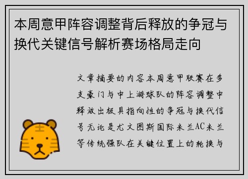 本周意甲阵容调整背后释放的争冠与换代关键信号解析赛场格局走向 本周意甲阵容调整背后释放的争冠与换代关键信号解析赛场格局走向