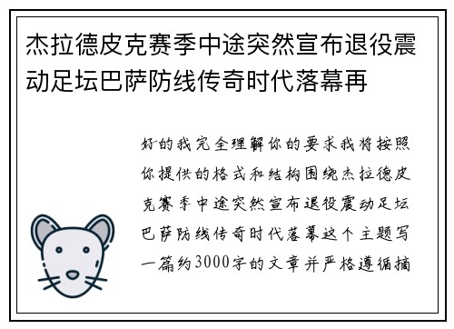 杰拉德皮克赛季中途突然宣布退役震动足坛巴萨防线传奇时代落幕再 杰拉德皮克赛季中途突然宣布退役震动足坛巴萨防线传奇时代落幕再