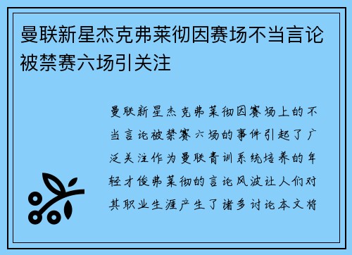 曼联新星杰克弗莱彻因赛场不当言论被禁赛六场引关注 曼联新星杰克弗莱彻因赛场不当言论被禁赛六场引关注