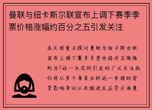 曼联与纽卡斯尔联宣布上调下赛季季票价格涨幅约百分之五引发关注 曼联与纽卡斯尔联宣布上调下赛季季票价格涨幅约百分之五引发关注