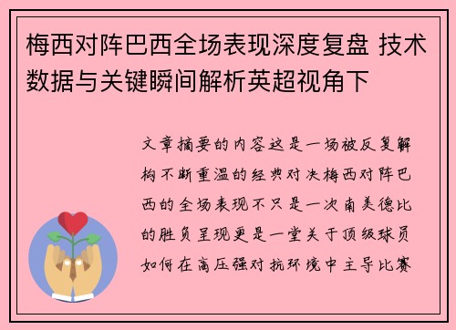 梅西对阵巴西全场表现深度复盘 技术数据与关键瞬间解析英超视角下 梅西对阵巴西全场表现深度复盘 技术数据与关键瞬间解析英超视角下