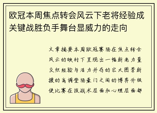 欧冠本周焦点转会风云下老将经验成关键战胜负手舞台显威力的走向 欧冠本周焦点转会风云下老将经验成关键战胜负手舞台显威力的走向