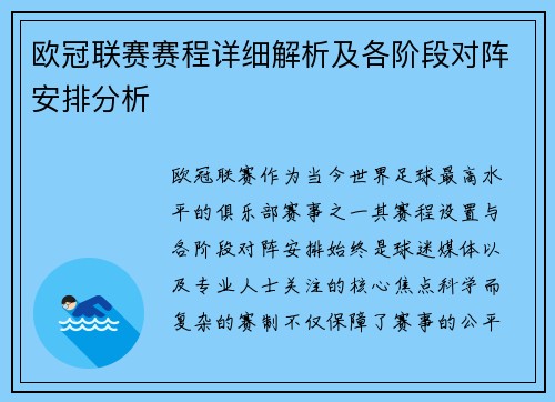 欧冠联赛赛程详细解析及各阶段对阵安排分析